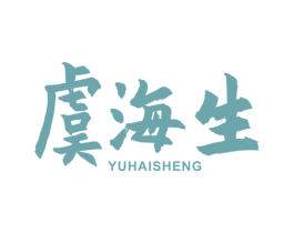 虞海生 商标图样