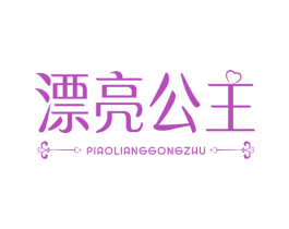 漂亮公主 商标图样