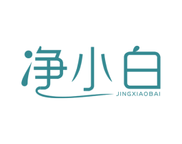 净小白 商标图样