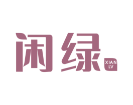 闲绿 商标图样