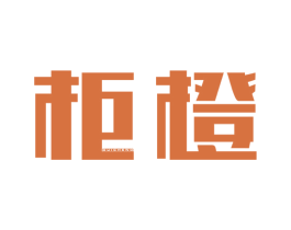 柜橙 商标图样