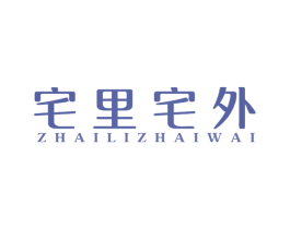 宅里宅外 商标图样
