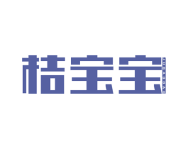 桔宝宝 商标图样