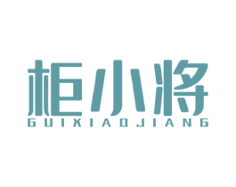柜小将 商标图样