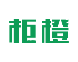柜橙 商标图样