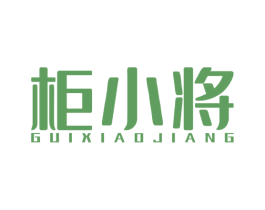 柜小将 商标图样
