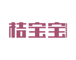桔宝宝 商标图样