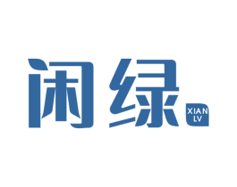 闲绿 商标图样
