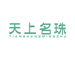 天上名珠 商标图样