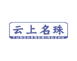 云上名珠 商标图样