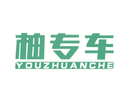 柚专车 商标图样