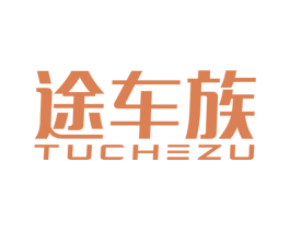 途车族 商标图样