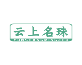 云上名珠 商标图样