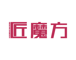 匠魔方 商标图样