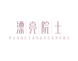 漂亮院士 商标图样