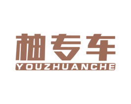 柚专车 商标图样