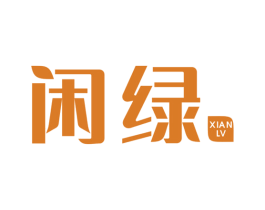 闲绿 商标图样
