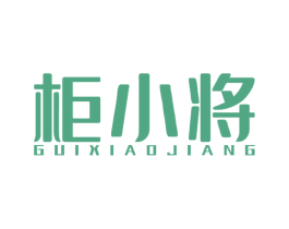 柜小将 商标图样