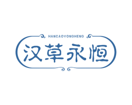 汉草永恒 商标图样