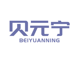 贝元宁 商标图样