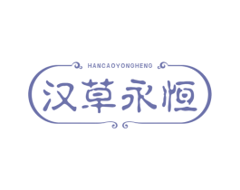 汉草永恒 商标图样
