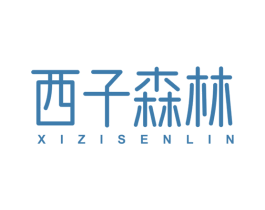 西子森林 商标图样