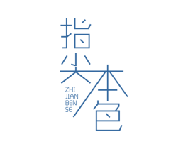 指尖本色 商标图样