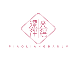 漂亮伴侣 商标图样