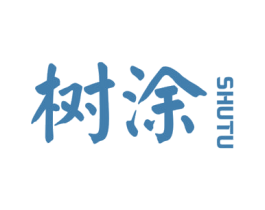 树涂 商标图样
