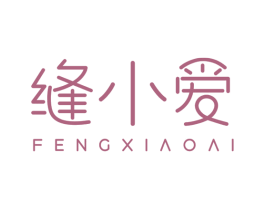 缝小爱 商标图样