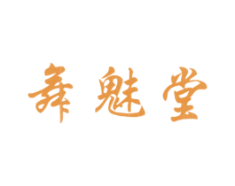舞魅堂 商标图样