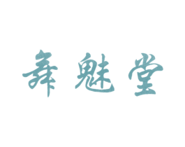 舞魅堂 商标图样