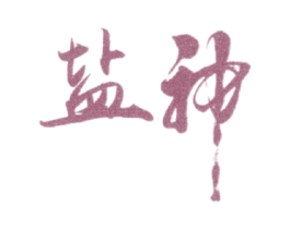 盐神 商标图样