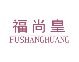 福尚皇 商标图样