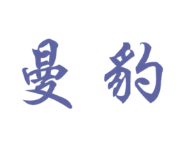 曼豹 商标图样