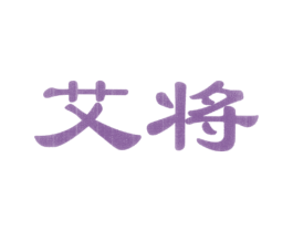 艾将 商标图样
