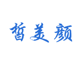 皙美颜 商标图样