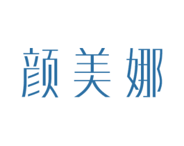 颜美娜 商标图样