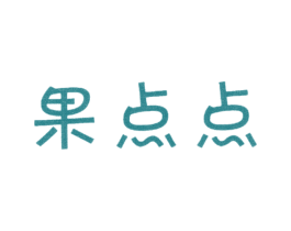 果点点 商标图样