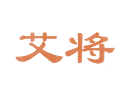 艾将 商标图样