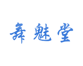 舞魅堂 商标图样