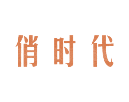 俏时代 商标图样
