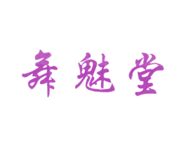 舞魅堂 商标图样