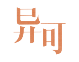 异可 商标图样