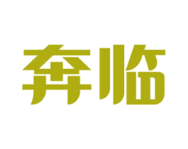 奔临 商标图样