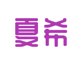夏希 商标图样