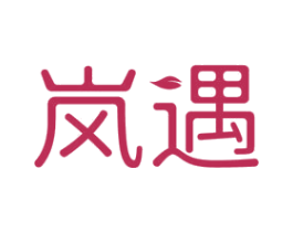 岚遇 商标图样