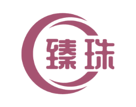 臻珠 商标图样