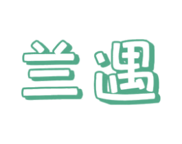 兰遇 商标图样