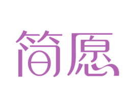 简愿 商标图样
